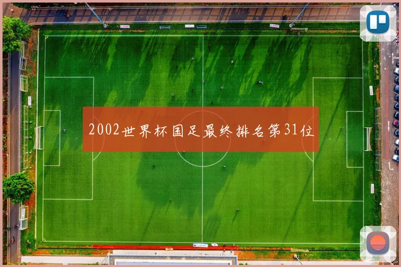2002世界杯国足最终排名第31位