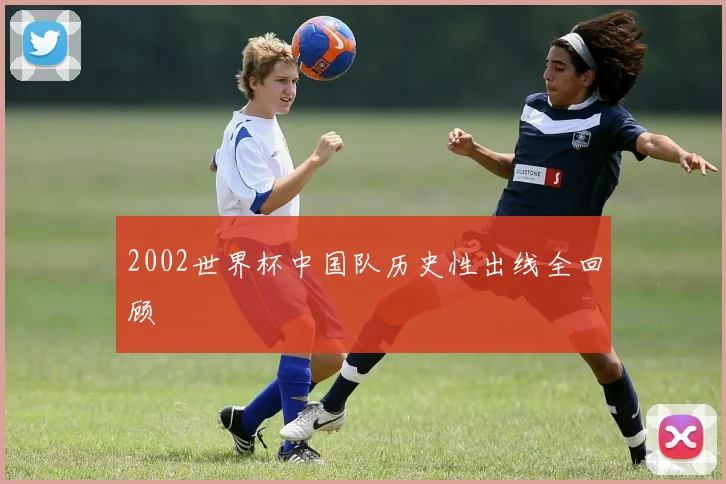 2002世界杯中国队历史性出线全回顾