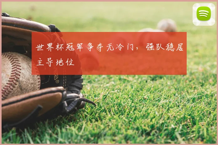 世界杯冠军争夺无冷门，强队稳居主导地位