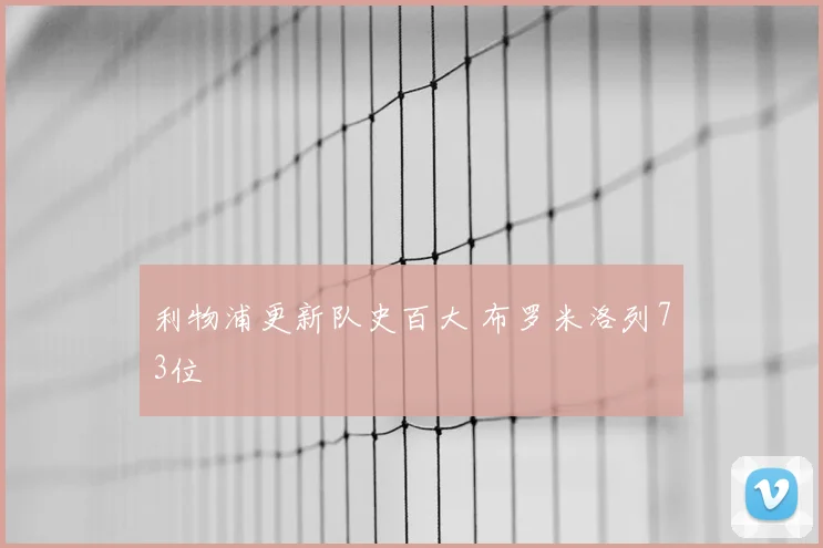 利物浦更新队史百大 布罗米洛列73位