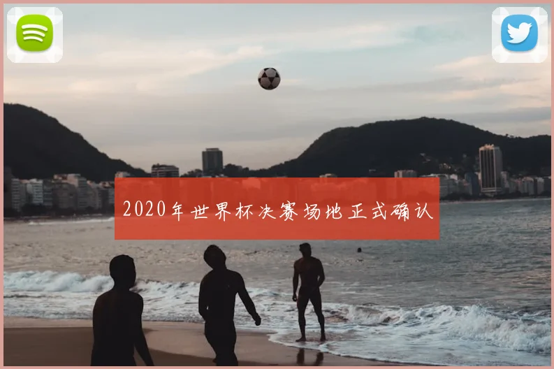 2020年世界杯决赛场地正式确认