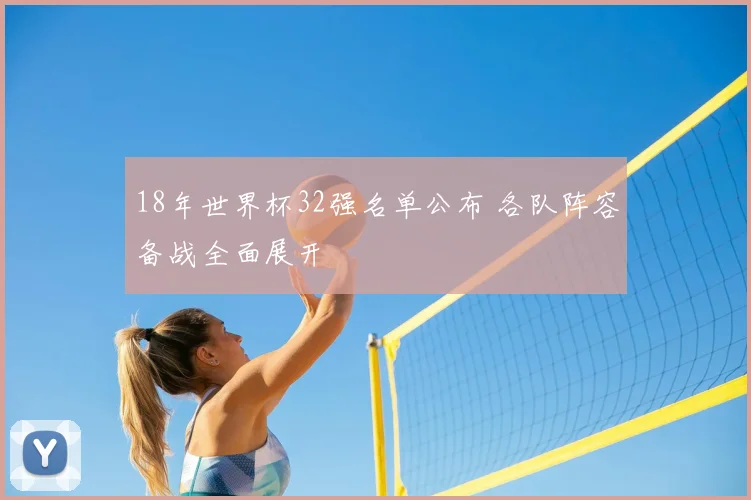 18年世界杯32强名单公布 各队阵容备战全面展开