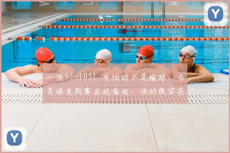 一场95-105！可怕的不是输球，而是福克斯赛后这番话，说的很实在