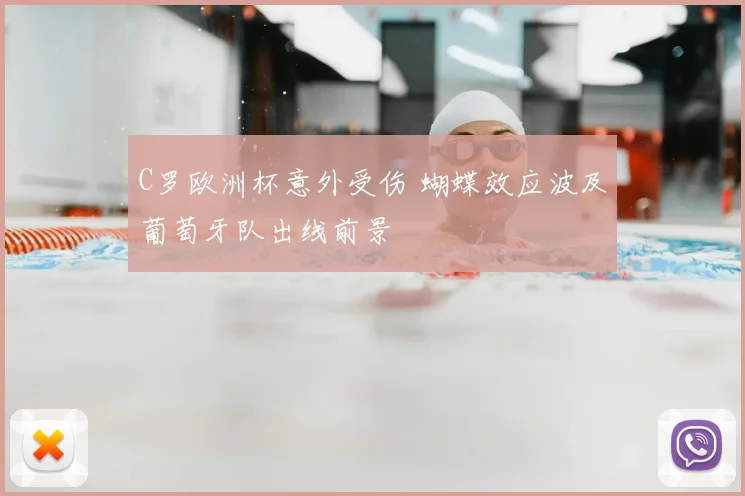 C罗欧洲杯意外受伤 蝴蝶效应波及葡萄牙队出线前景