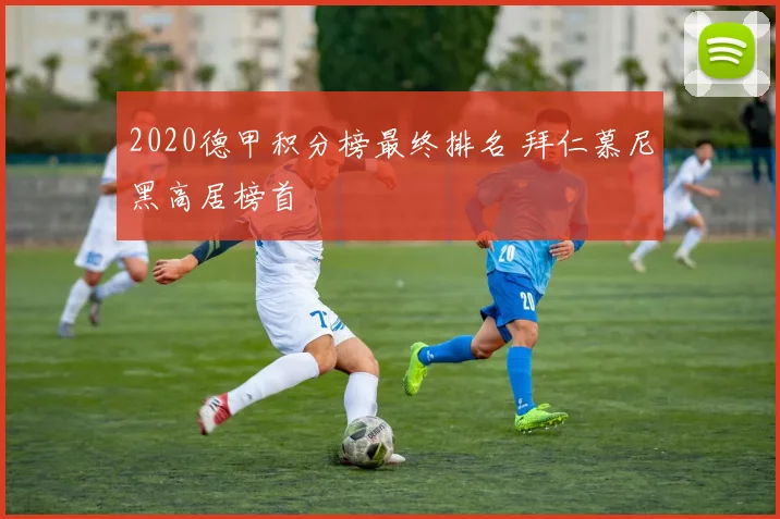 2020德甲积分榜最终排名 拜仁慕尼黑高居榜首
