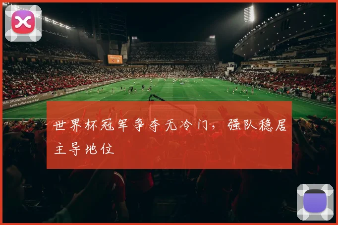 世界杯冠军争夺无冷门，强队稳居主导地位