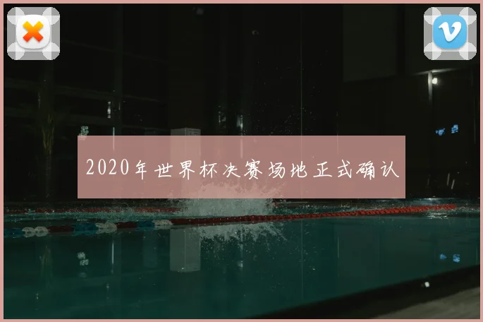 2020年世界杯决赛场地正式确认