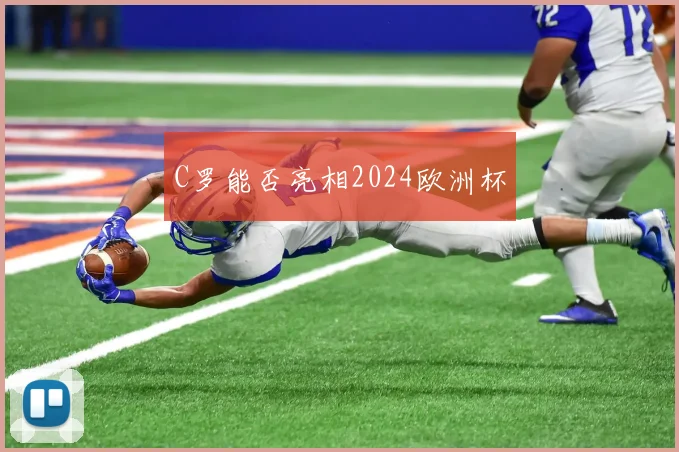 C罗能否亮相2024欧洲杯