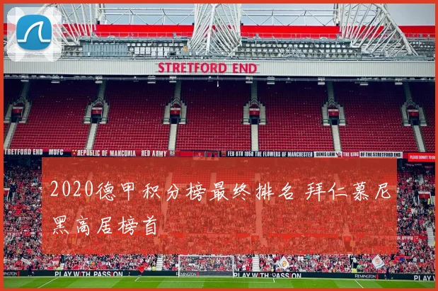 2020德甲积分榜最终排名 拜仁慕尼黑高居榜首