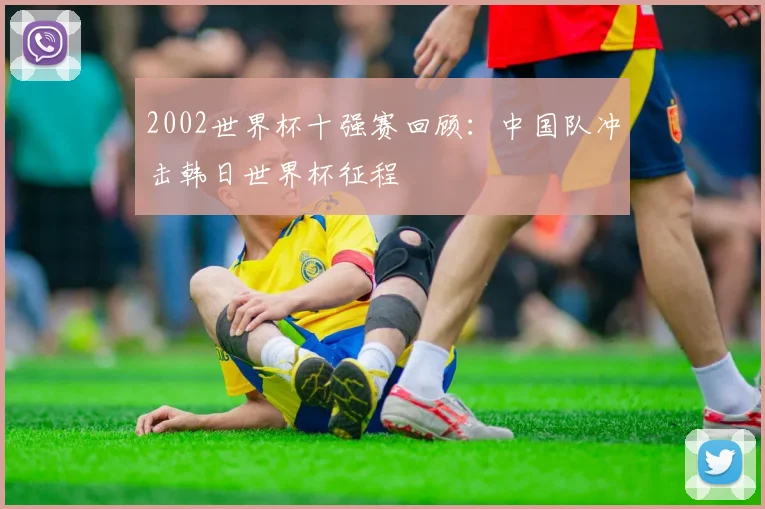2002世界杯十强赛回顾：中国队冲击韩日世界杯征程