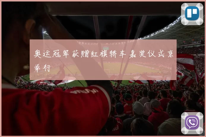 奥运冠军获赠红旗轿车嘉奖仪式京举行