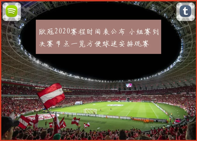 欧冠2020赛程时间表公布 小组赛到决赛节点一览方便球迷安排观赛