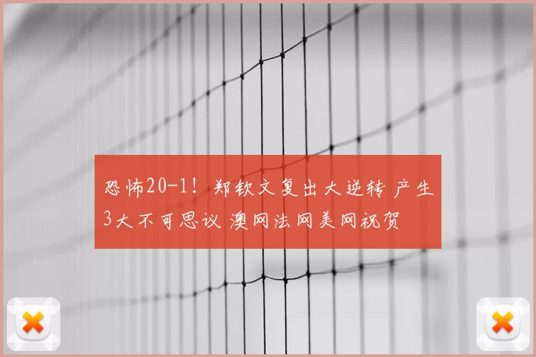 恐怖20-1!郑钦文复出大逆转 产生3大不可思议 澳网法网美网祝贺