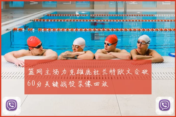 篮网主场力克雄鹿杜兰特欧文合砍60分关键战役录像回放