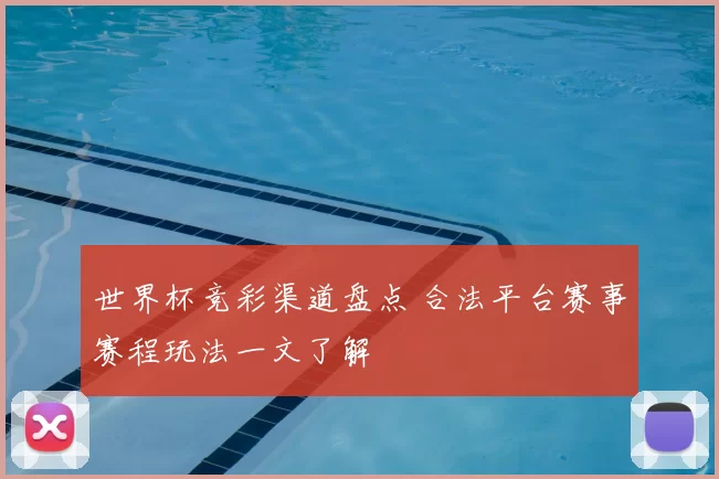 世界杯竞彩渠道盘点 合法平台赛事赛程玩法一文了解