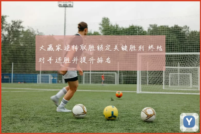 大赢家逆转取胜锁定关键胜利 终结对手连胜并提升排名