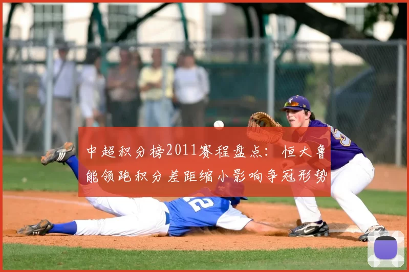 中超积分榜2011赛程盘点：恒大鲁能领跑积分差距缩小影响争冠形势