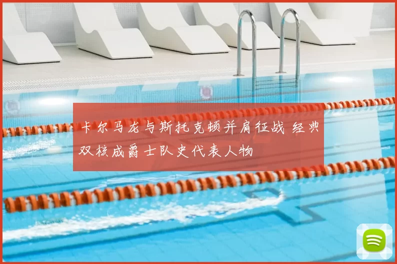 卡尔马龙与斯托克顿并肩征战 经典双核成爵士队史代表人物