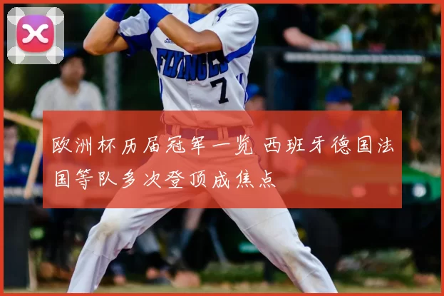 欧洲杯历届冠军一览 西班牙德国法国等队多次登顶成焦点