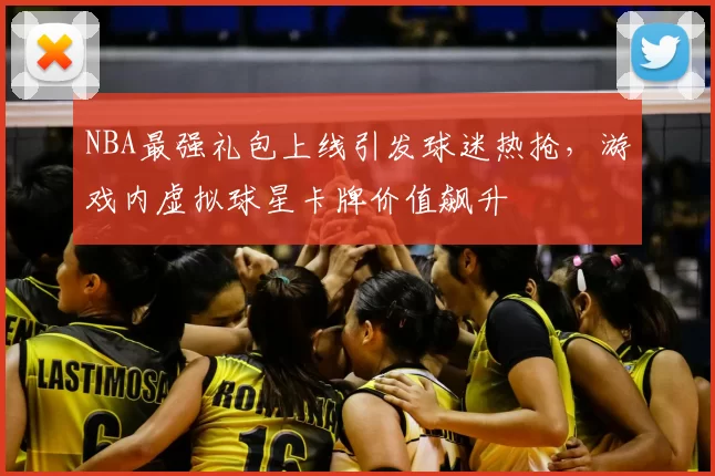 NBA最强礼包上线引发球迷热抢，游戏内虚拟球星卡牌价值飙升