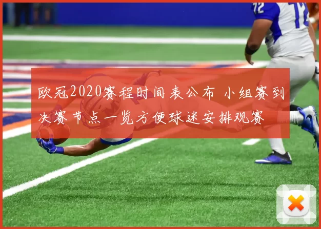 欧冠2020赛程时间表公布 小组赛到决赛节点一览方便球迷安排观赛