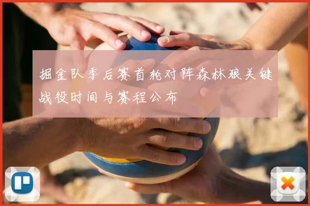 掘金队季后赛首轮对阵森林狼关键战役时间与赛程公布