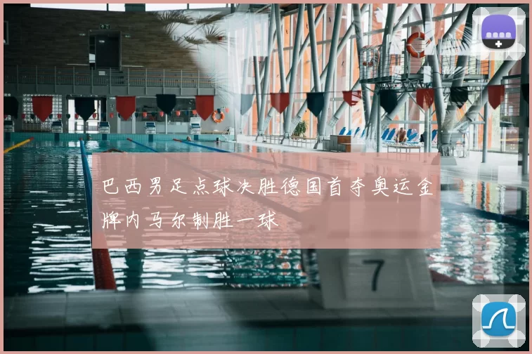 巴西男足点球决胜德国首夺奥运金牌内马尔制胜一球