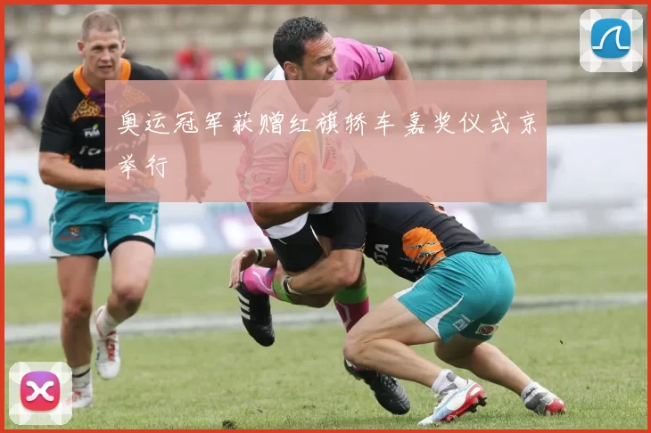 奥运冠军获赠红旗轿车嘉奖仪式京举行