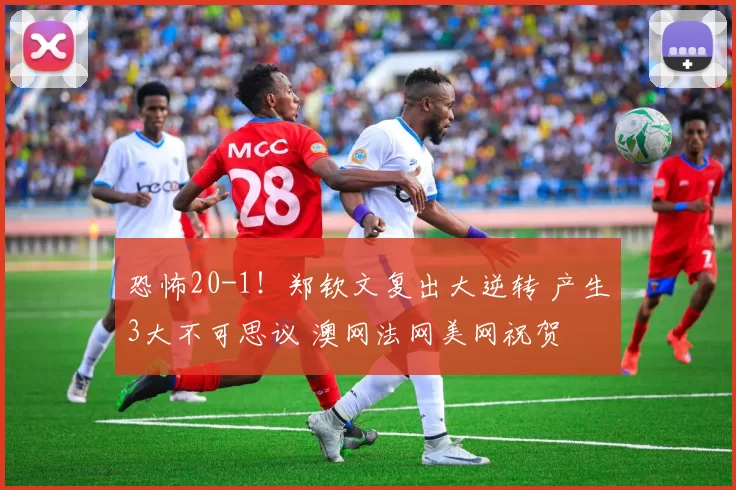 恐怖20-1！郑钦文复出大逆转 产生3大不可思议 澳网法网美网祝贺