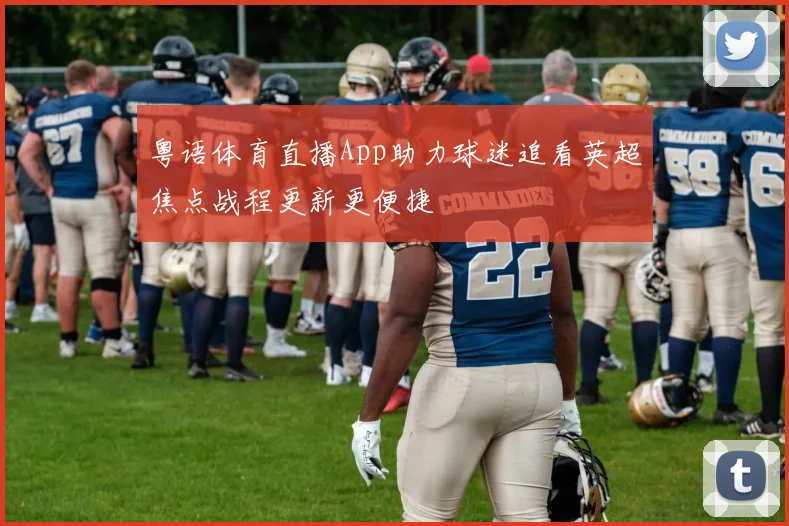 粤语体育直播App助力球迷追看英超焦点战程更新更便捷